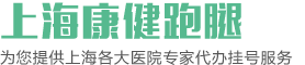 上海医院代挂号|上海医院专家代挂号|上海医院黄牛代挂号|上海黄牛跑腿服务|上海新华医院代挂号|上海肺科医院代挂号|上海红房子医院代挂号|上海东方肝胆医院代挂号|上海长海医院代挂号|上海康健代跑腿