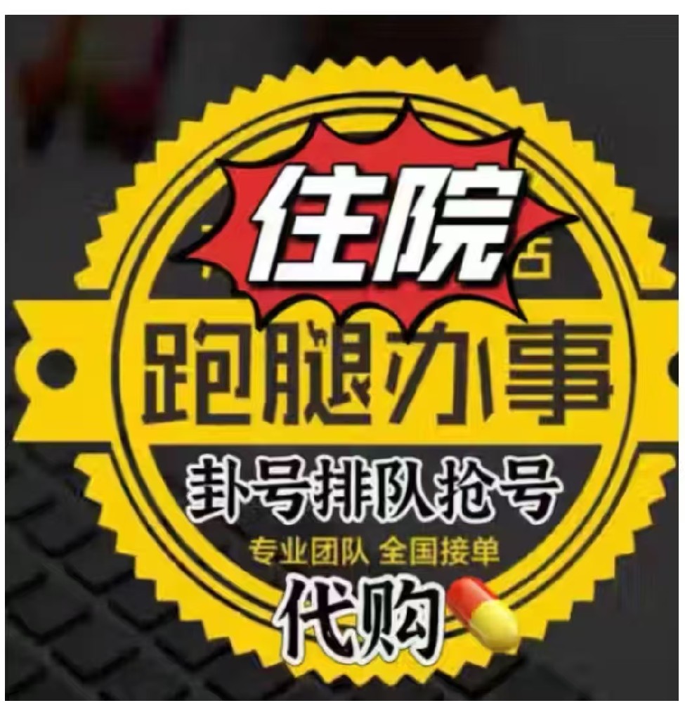 上海交通大学附属仁济医院黄牛代办陪诊住院/预约挂号/预约加速医院检查/代办预约CT检查/忧你所忧